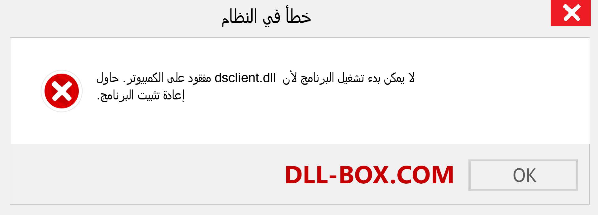 ملف dsclient.dll مفقود ؟. التنزيل لنظام التشغيل Windows 7 و 8 و 10 - إصلاح خطأ dsclient dll المفقود على Windows والصور والصور