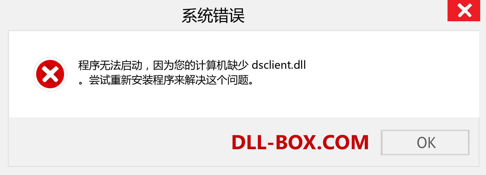 dsclient.dll 文件丢失？。 适用于 Windows 7、8、10 的下载 - 修复 Windows、照片、图像上的 dsclient dll 丢失错误